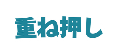重ね押し