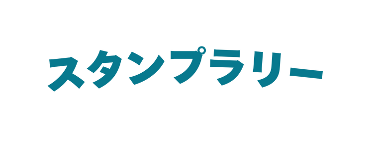 スタンプラリー