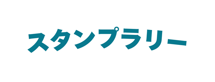 スタンプラリー