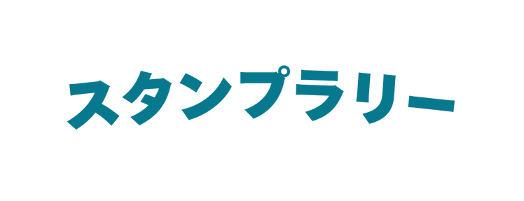 スタンプラリー