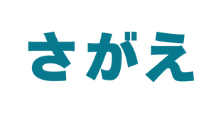 さがえ