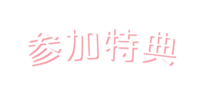 参加特典