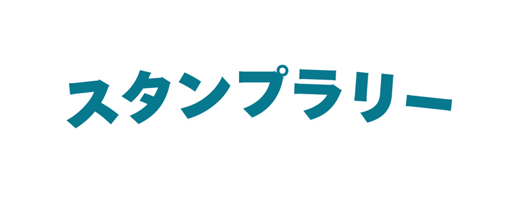 スタンプラリー