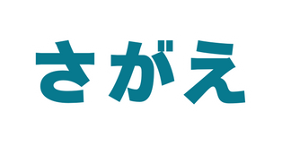 さがえ